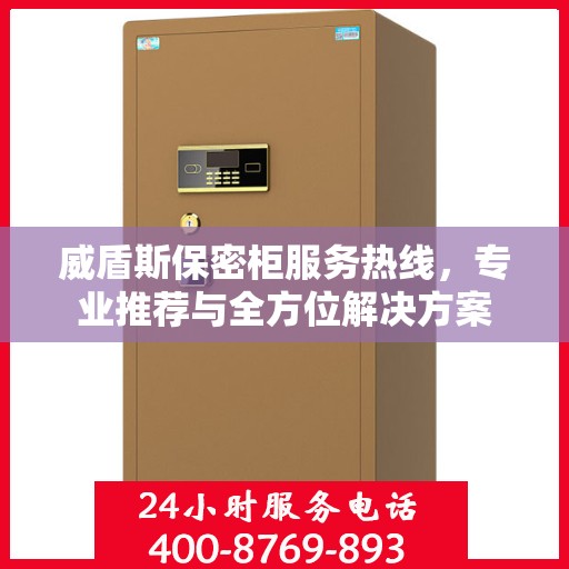 威盾斯保密柜服务热线，专业推荐与全方位解决方案