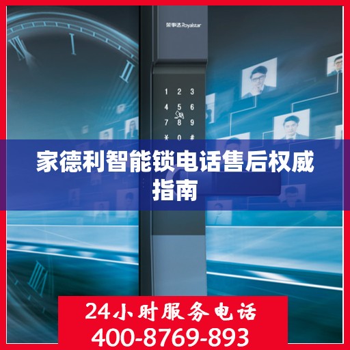 家德利智能锁电话售后权威指南