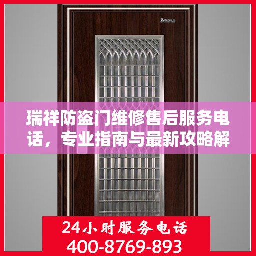 瑞祥防盗门维修售后服务电话，专业指南与最新攻略解密