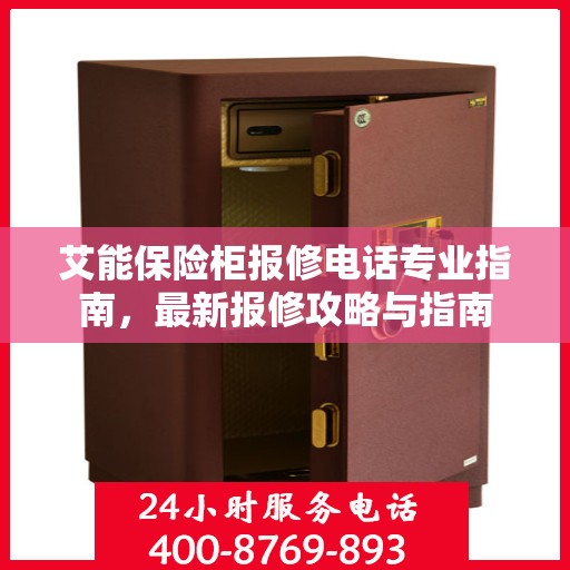 艾能保险柜报修电话专业指南，最新报修攻略与指南