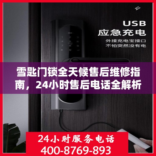 雪匙门锁全天候售后维修指南，24小时售后电话全解析