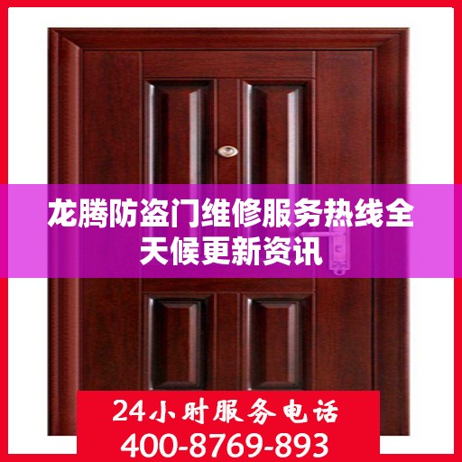 龙腾防盗门维修服务热线全天候更新资讯