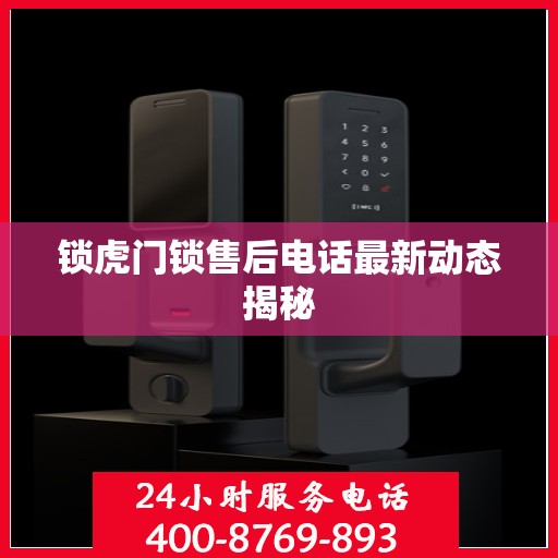 锁虎门锁售后电话最新动态揭秘