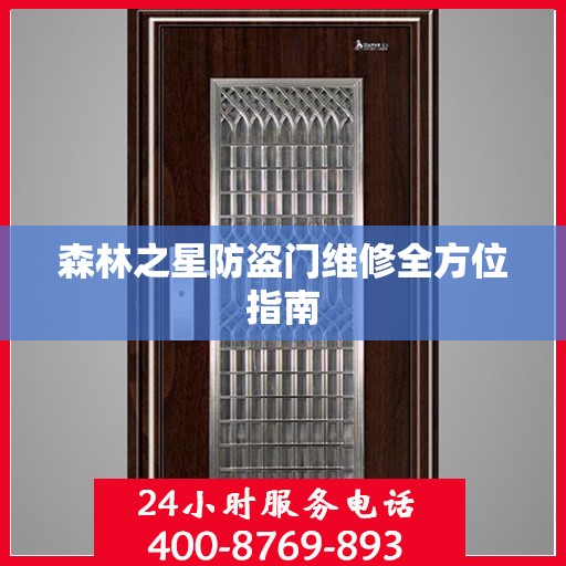 森林之星防盗门维修全方位指南