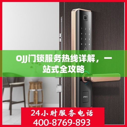 OJJ门锁服务热线详解，一站式全攻略
