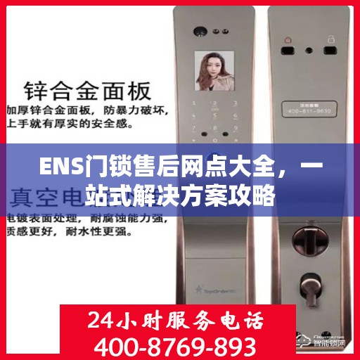 ENS门锁售后网点大全，一站式解决方案攻略