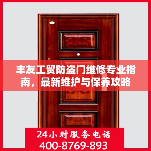丰友工贸防盗门维修专业指南，最新维护与保养攻略