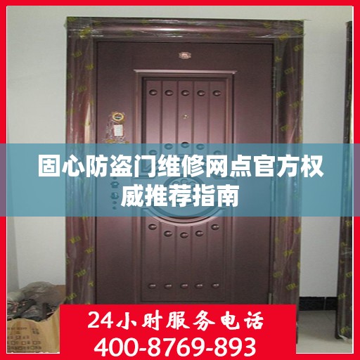 固心防盗门维修网点官方权威推荐指南