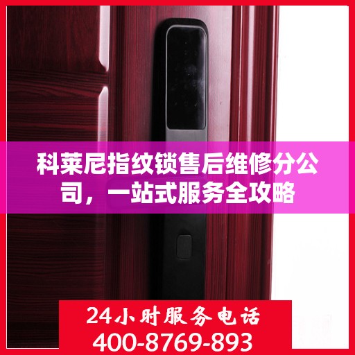 科莱尼指纹锁售后维修分公司，一站式服务全攻略