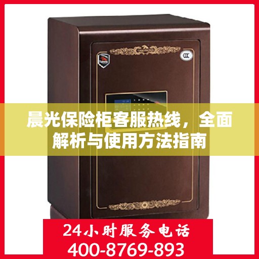 晨光保险柜客服热线，全面解析与使用方法指南