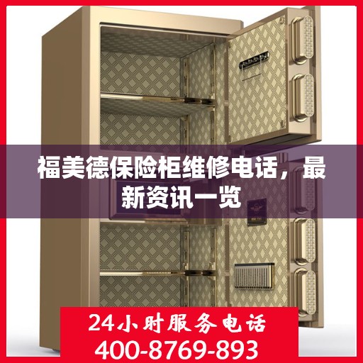 福美德保险柜维修电话，最新资讯一览