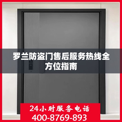 罗兰防盗门售后服务热线全方位指南