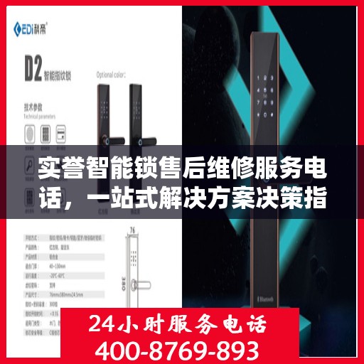实誉智能锁售后维修服务电话，一站式解决方案决策指南