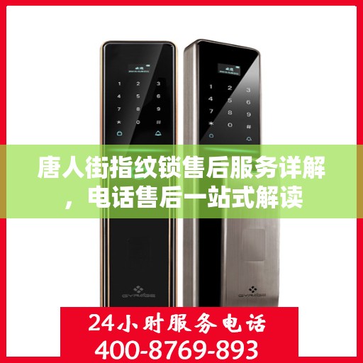 唐人街指纹锁售后服务详解，电话售后一站式解读