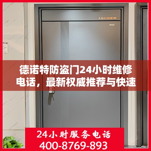 德诺特防盗门24小时维修电话，最新权威推荐与快速服务响应
