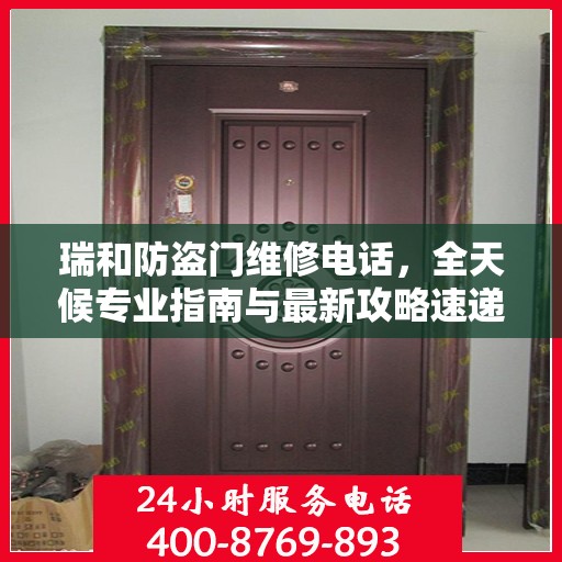 瑞和防盗门维修电话，全天候专业指南与最新攻略速递