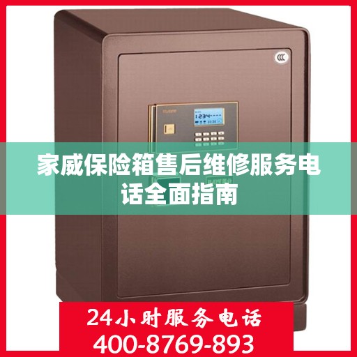 家威保险箱售后维修服务电话全面指南