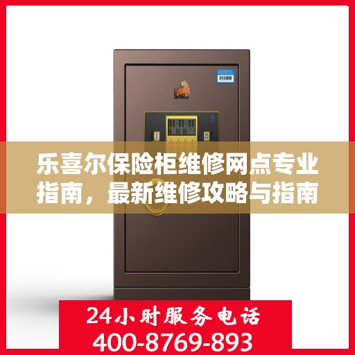 乐喜尔保险柜维修网点专业指南，最新维修攻略与指南