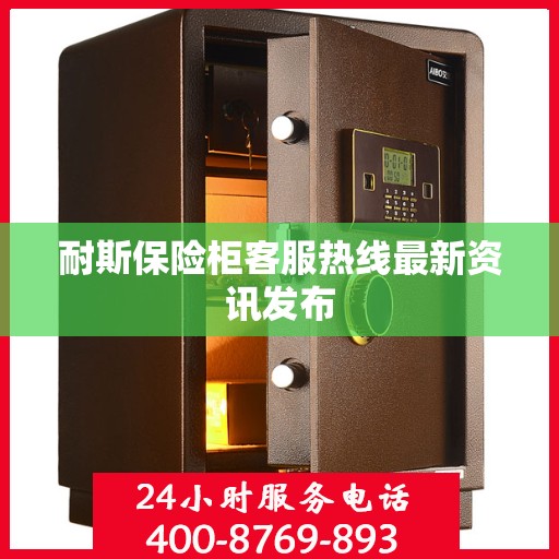 耐斯保险柜客服热线最新资讯发布