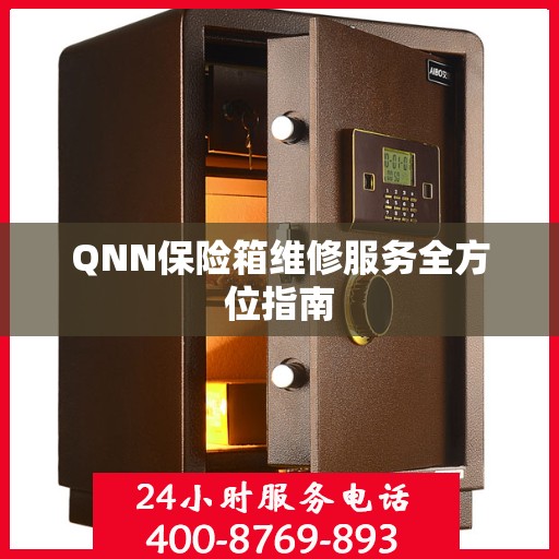 QNN保险箱维修服务全方位指南