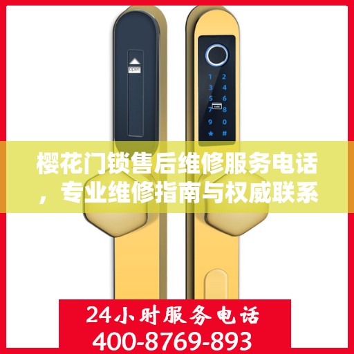 樱花门锁售后维修服务电话，专业维修指南与权威联系方式