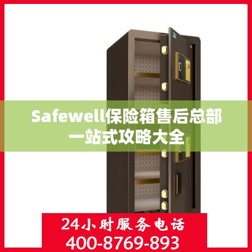 Safewell保险箱售后总部一站式攻略大全