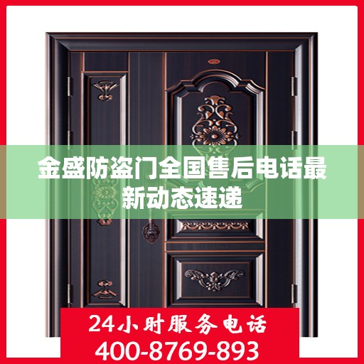 金盛防盗门全国售后电话最新动态速递