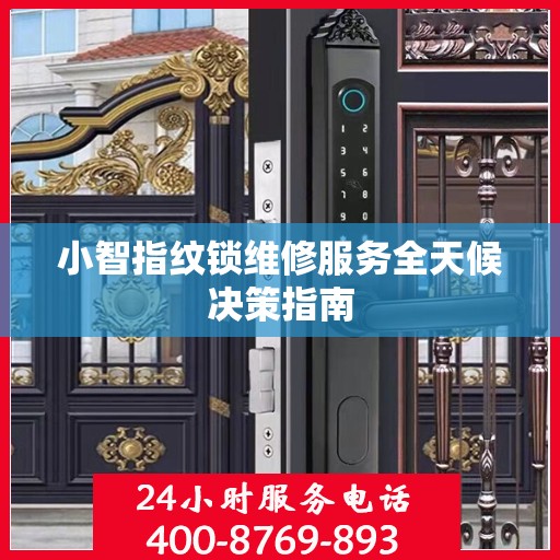 小智指纹锁维修服务全天候决策指南