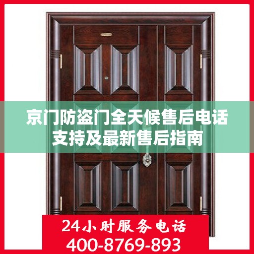 京门防盗门全天候售后电话支持及最新售后指南