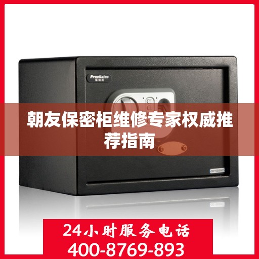 朝友保密柜维修专家权威推荐指南