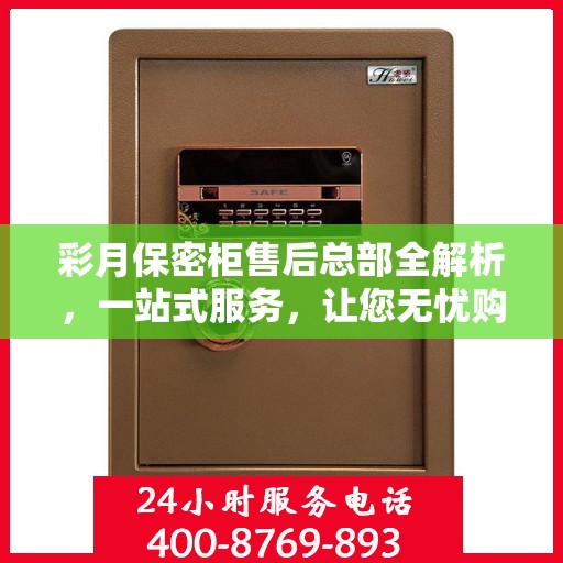 彩月保密柜售后总部全解析，一站式服务，让您无忧购选