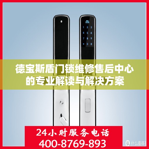 德宝斯盾门锁维修售后中心的专业解读与解决方案