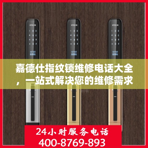 嘉德仕指纹锁维修电话大全，一站式解决您的维修需求
