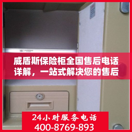 威盾斯保险柜全国售后电话详解，一站式解决您的售后问题