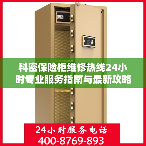 科密保险柜维修热线24小时专业服务指南与最新攻略