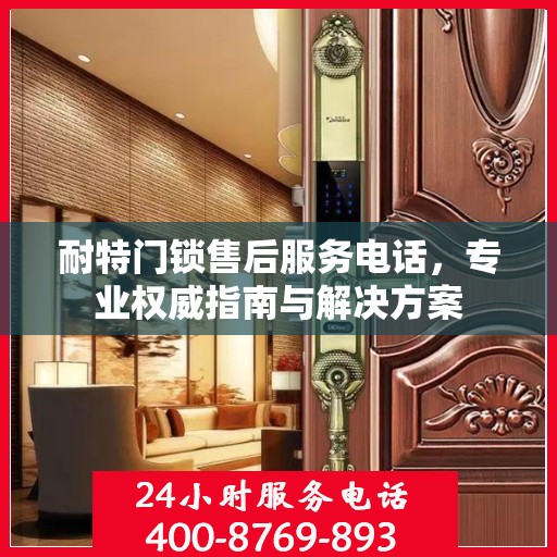 耐特门锁售后服务电话，专业权威指南与解决方案
