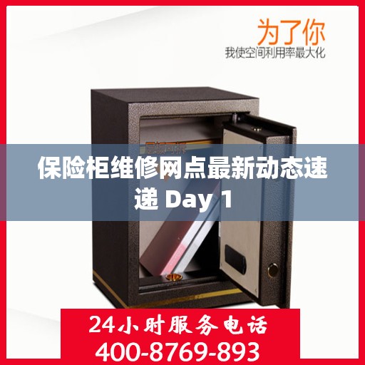 保险柜维修网点最新动态速递 Day 1