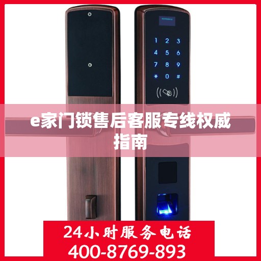 e家门锁售后客服专线权威指南