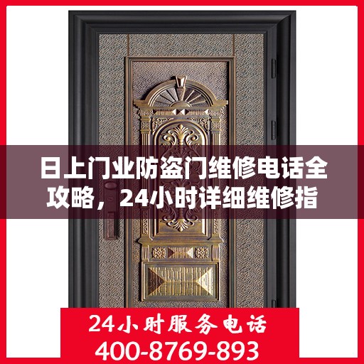 日上门业防盗门维修电话全攻略，24小时详细维修指南
