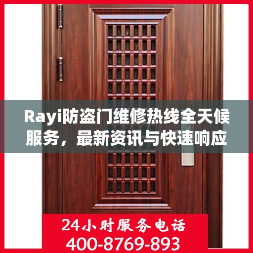 Rayi防盗门维修热线全天候服务，最新资讯与快速响应