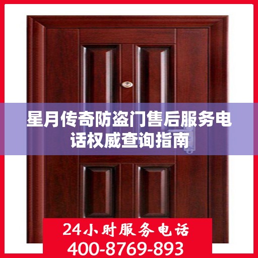 星月传奇防盗门售后服务电话权威查询指南