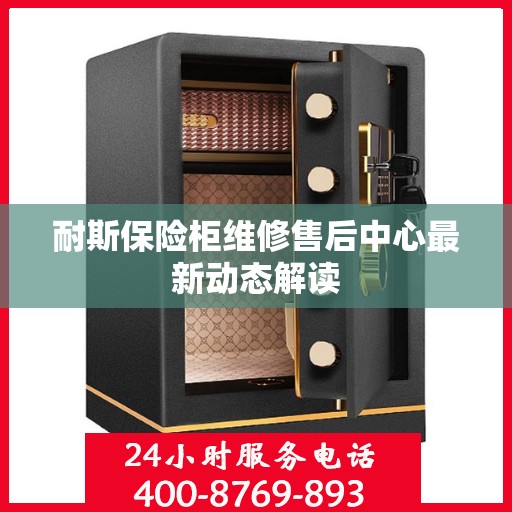 耐斯保险柜维修售后中心最新动态解读