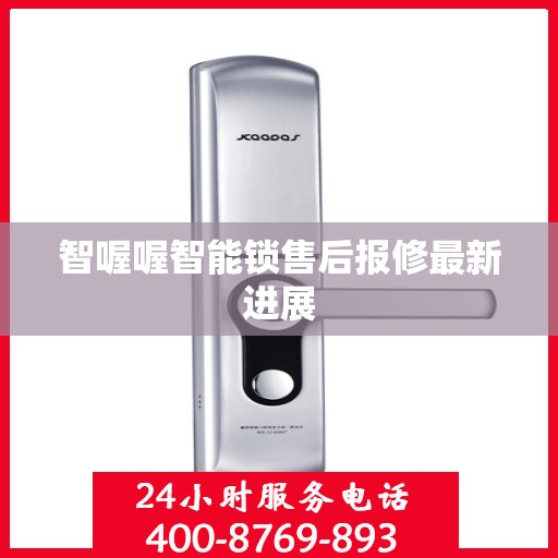 智喔喔智能锁售后报修最新进展