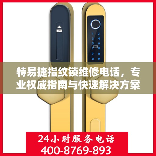 特易捷指纹锁维修电话，专业权威指南与快速解决方案