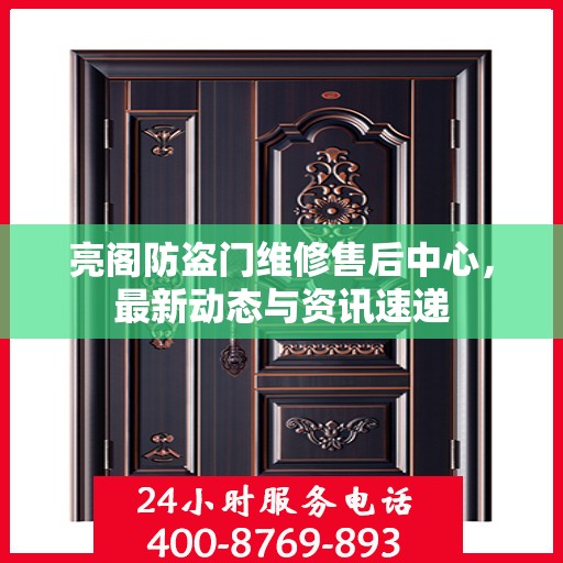 亮阁防盗门维修售后中心，最新动态与资讯速递