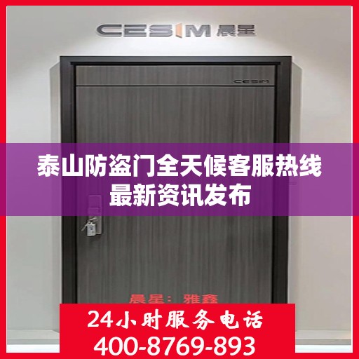 泰山防盗门全天候客服热线最新资讯发布