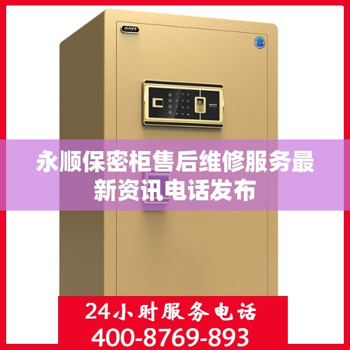 永顺保密柜售后维修服务最新资讯电话发布