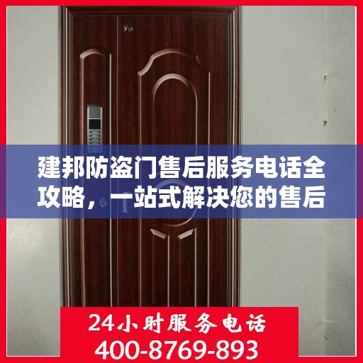建邦防盗门售后服务电话全攻略，一站式解决您的售后问题