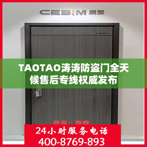 TAOTAO涛涛防盗门全天候售后专线权威发布