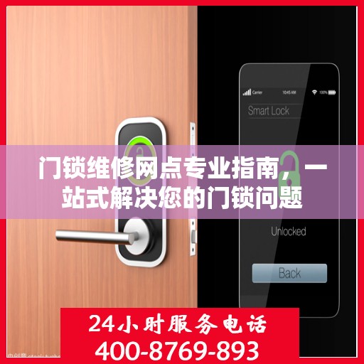 门锁维修网点专业指南，一站式解决您的门锁问题